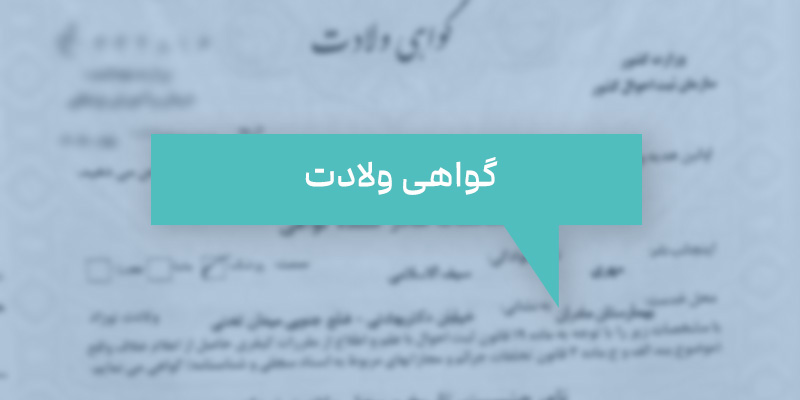 ترجمه رسمی گواهی ولادت