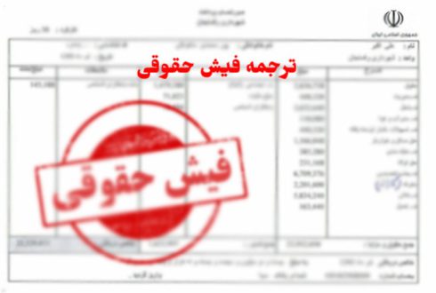 ترجمه رسمی فیش حقوقی