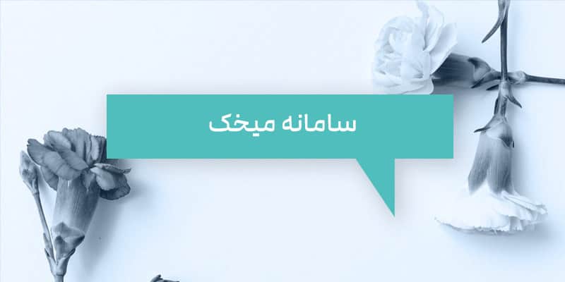 نحوه گرفتن کد رهگیری از سامانه میخک - دارالترجمه نزدیکتر