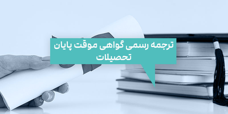 ترجمه رسمی گواهی موقت پایان تحصیلات