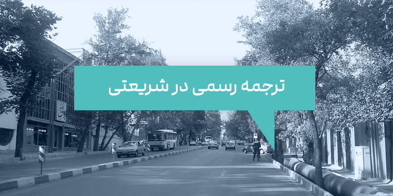 ترجمه رسمی در شریعتی