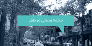 ترجمه رسمی در ظفر