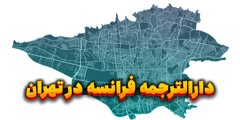 دارالترجمه فرانسه در تهران