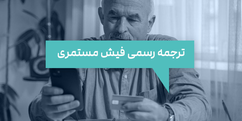 ترجمه رسمی فیش مستمری