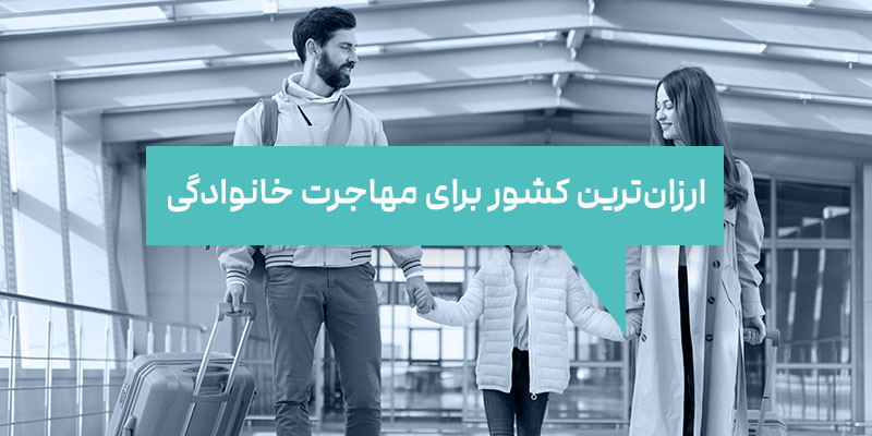 ارزان‌ترین کشور برای مهاجرت خانوادگی